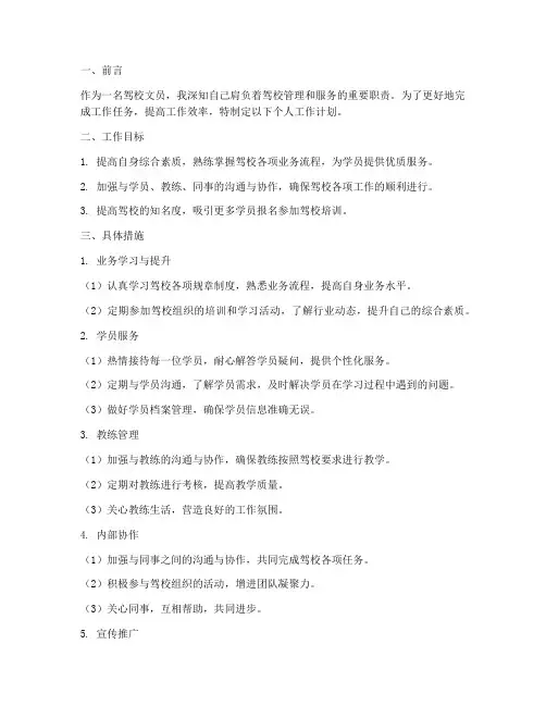 驾校文员个人工作计划