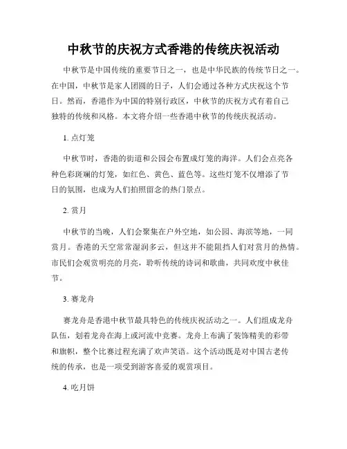 中秋节的庆祝方式香港的传统庆祝活动
