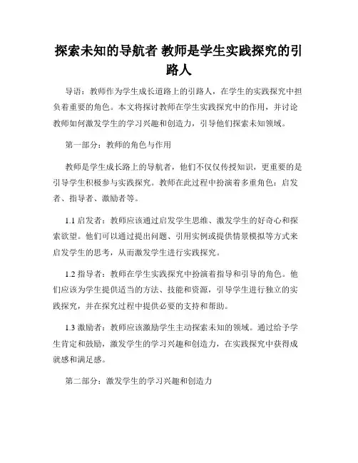 探索未知的导航者 教师是学生实践探究的引路人