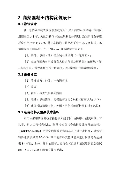高架桥等钢筋混凝土结构表面防腐涂装设计技术指标要求