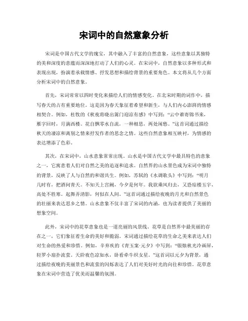宋词中的自然意象分析