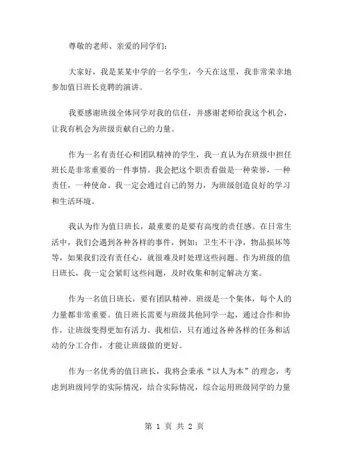 值日班长竞聘演讲稿范文