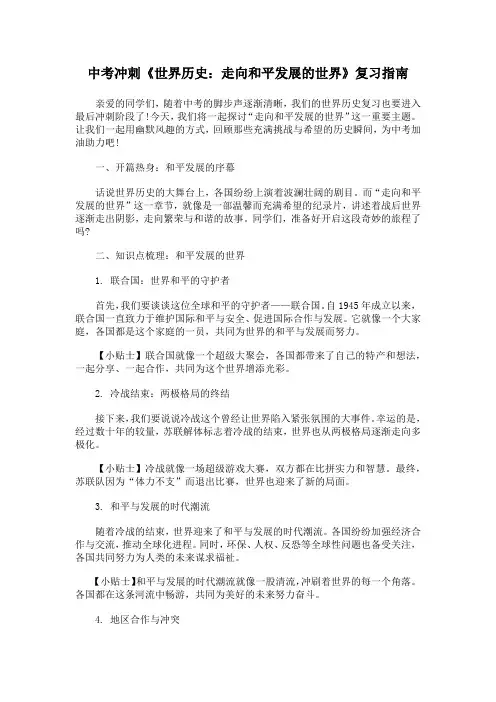 中考冲刺《世界历史：走向和平发展的世界》复习指南