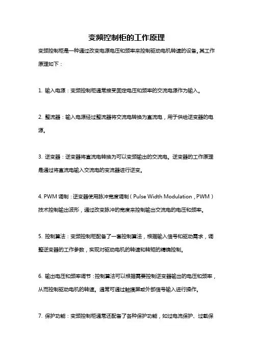 变频控制柜的工作原理