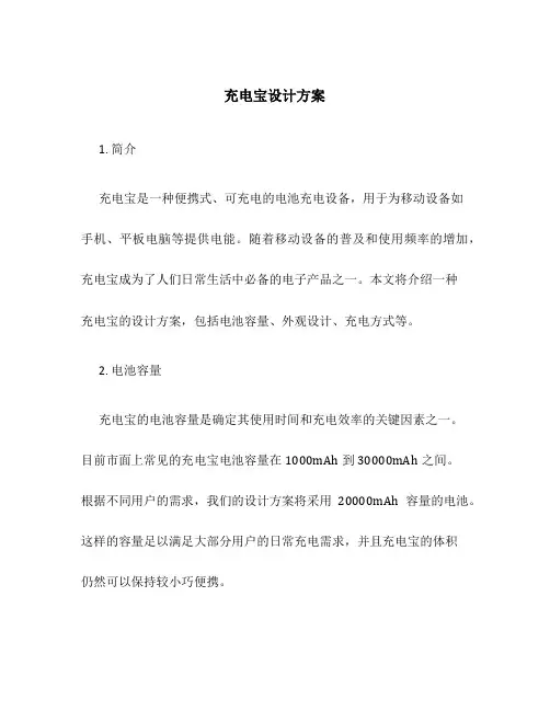 充电宝设计方案