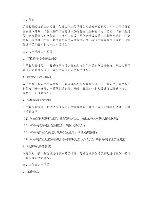 吊装作业安全个人工作总结