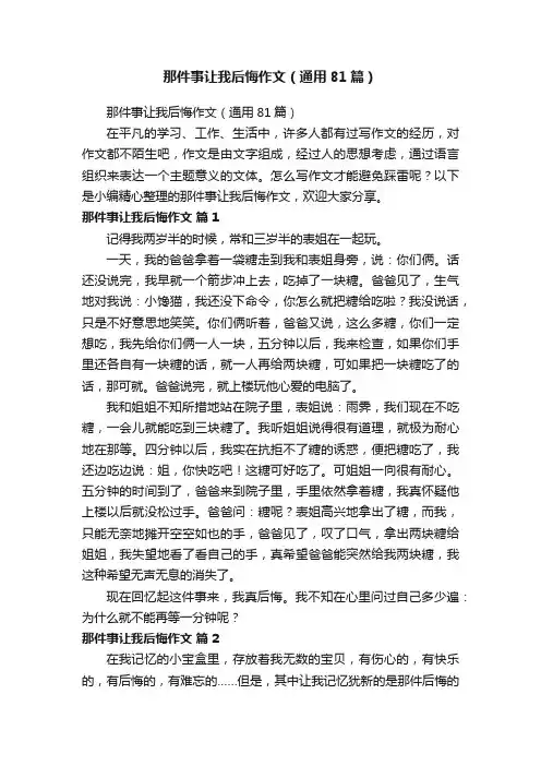 那件事让我后悔作文(通用81篇)