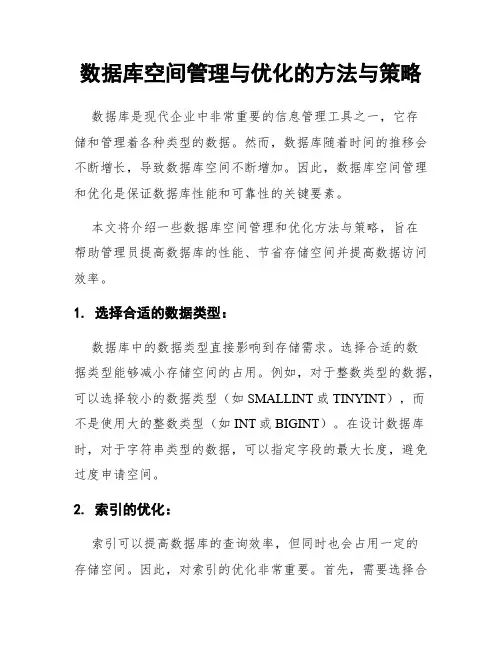 数据库空间管理与优化的方法与策略