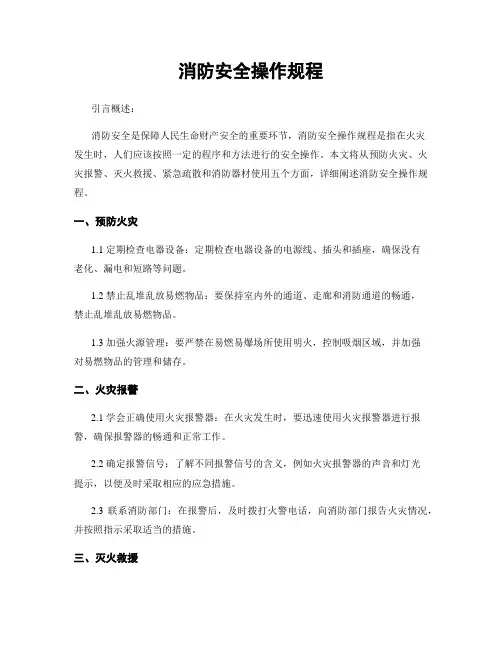 消防安全操作规程