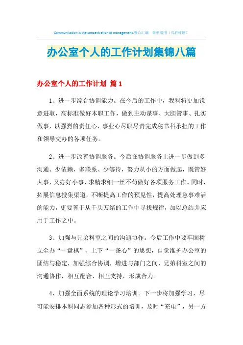 2021年办公室个人的工作计划集锦八篇