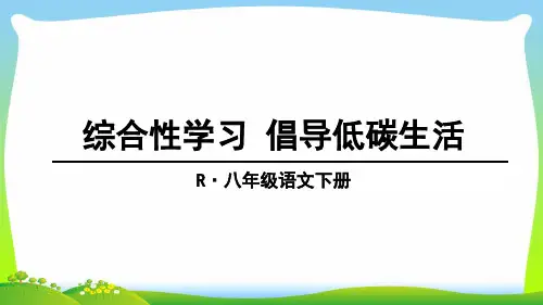 部编版八年级语文下册：综合性学习 倡导低碳生活-优质课件