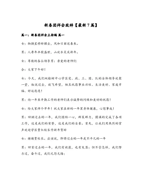 新春团拜会致辞【最新7篇】