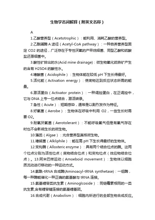 生物学名词解释（附英文名称）
