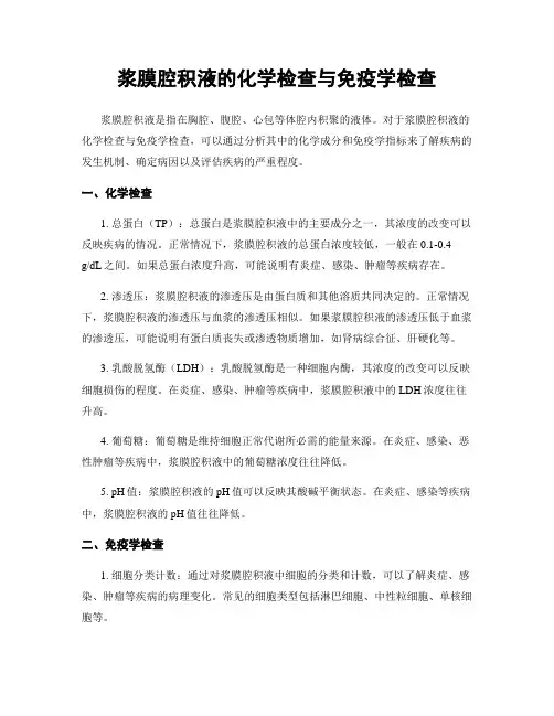浆膜腔积液的化学检查与免疫学检查