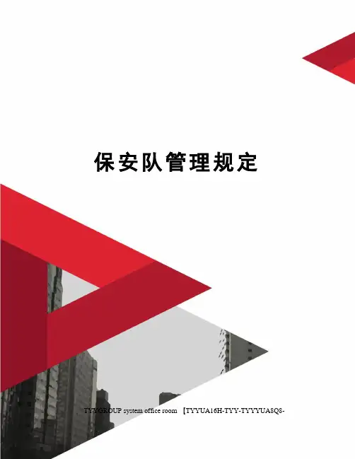 保安队管理规定