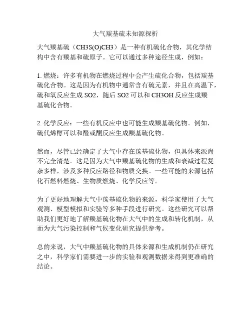 大气羰基硫未知源探析