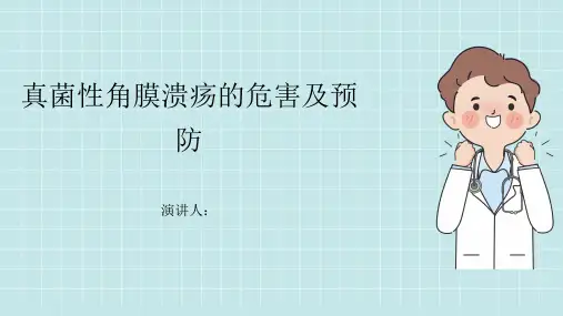 真菌性角膜溃疡危害及预防PPT课件