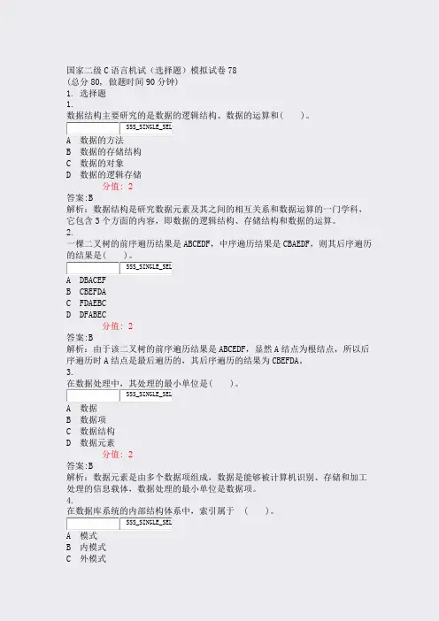 国家二级C语言机试选择题模拟试卷78_真题(含答案与解析)-交互