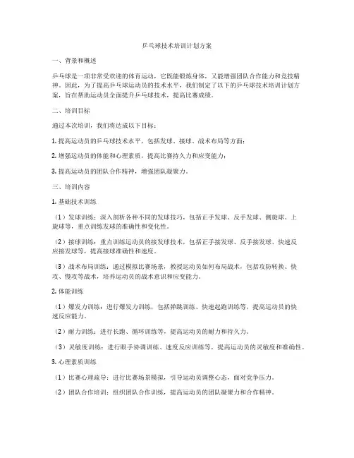 乒乓球技术培训计划方案