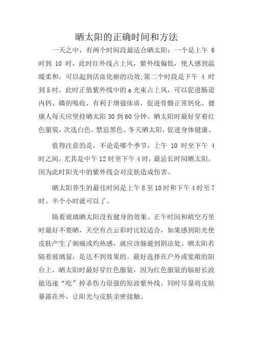 晒太阳的正确时间和方法
