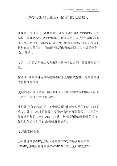 药学专业知识重点：黏合剂的记忆技巧