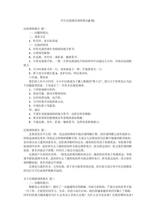 学生近视情况调查报告(6篇)