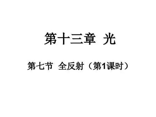 高二物理全反射1(2019年12月整理)