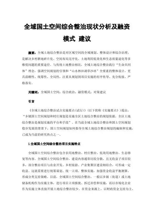 全域国土空间综合整治现状分析及融资模式建议