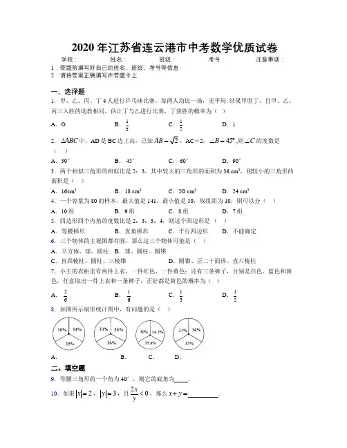 2020年江苏省连云港市中考数学优质试卷附解析