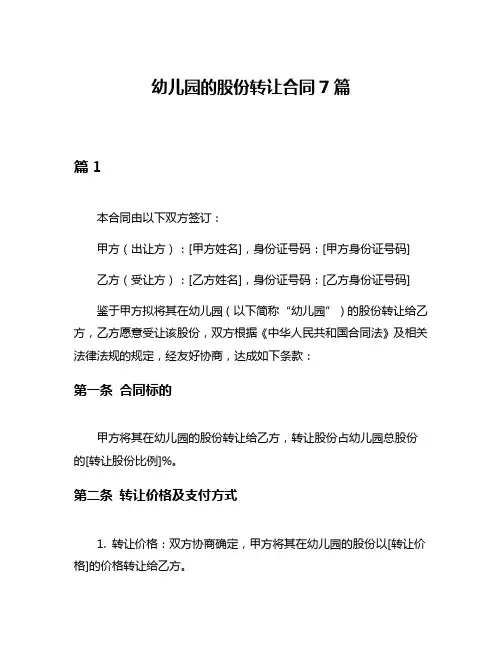 幼儿园的股份转让合同7篇