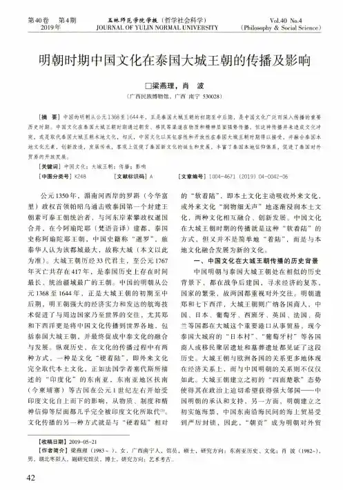 明朝时期中国文化在泰国大城王朝的传播及影响