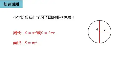 人教版九年级数学上册2411圆课件