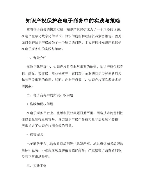 知识产权保护在电子商务中的实践与策略