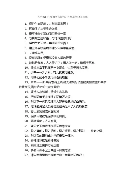 关于保护环境的名言警句，环保的标语宣传语_优美段落素材