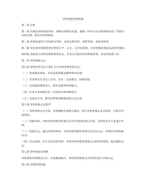 导师资格管理制度