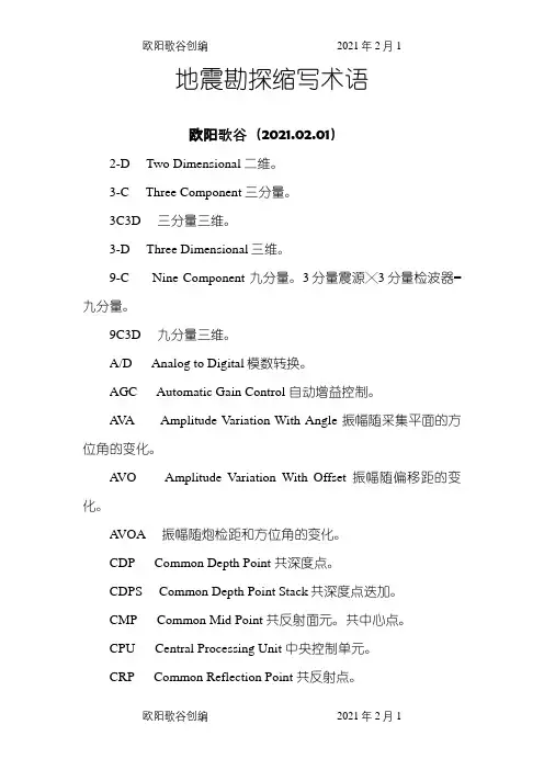 地震勘探常用术语及计算公式之欧阳歌谷创编