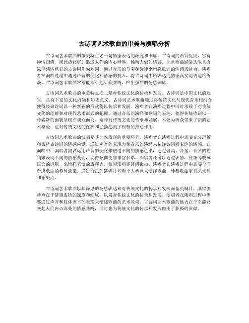古诗词艺术歌曲的审美与演唱分析