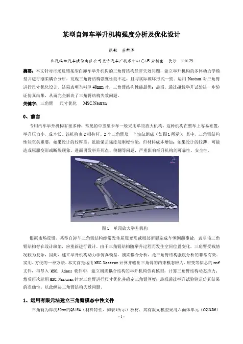某型自卸车举升机构强度分析及优化设计