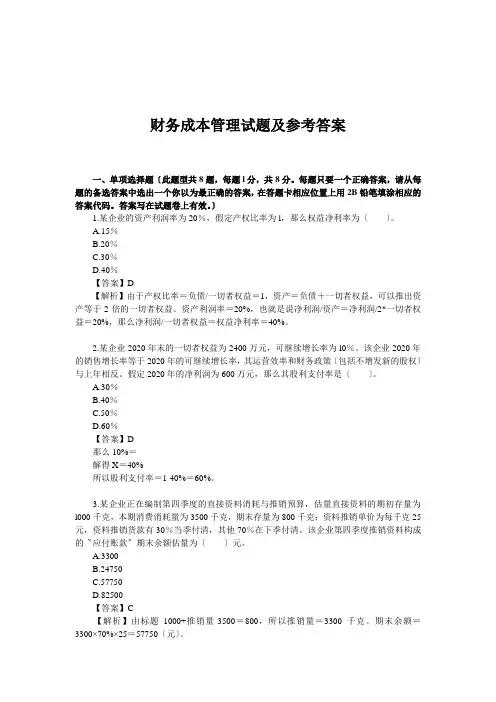 财务成本管理试题及参考答案