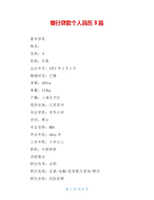 银行贷款个人简历3篇