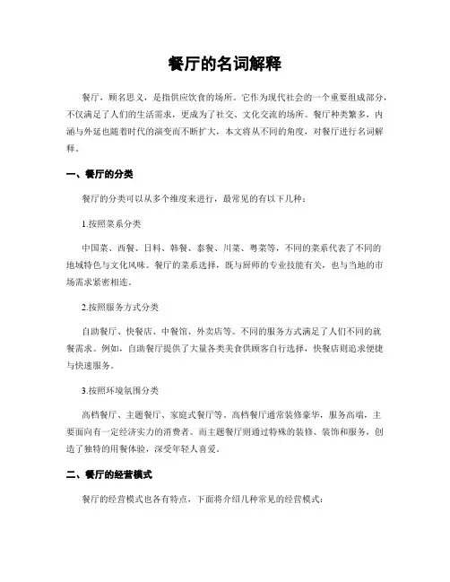 餐厅的名词解释
