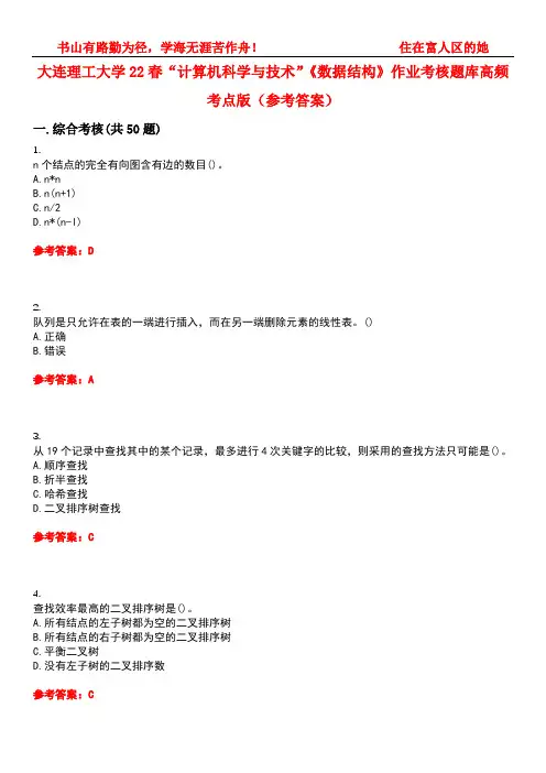 大连理工大学22春“计算机科学与技术”《数据结构》作业考核题库高频考点版(参考答案)试题号5