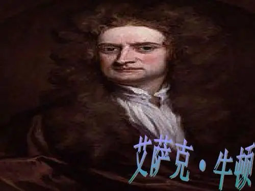 牛顿