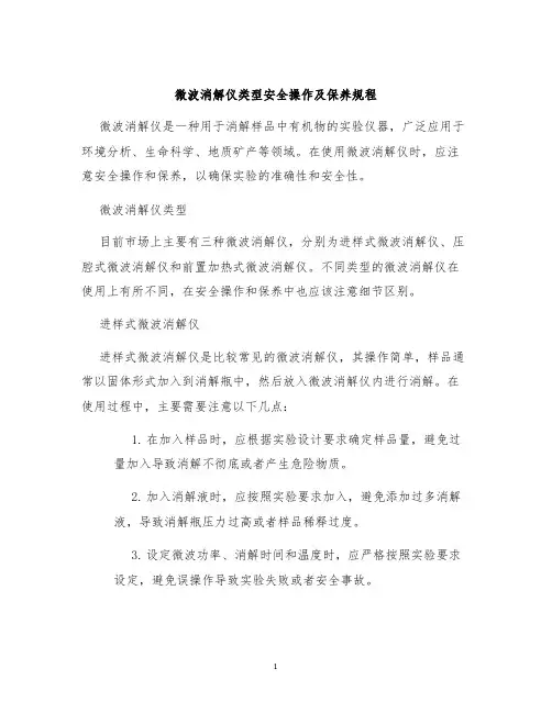 微波消解仪类型安全操作及保养规程