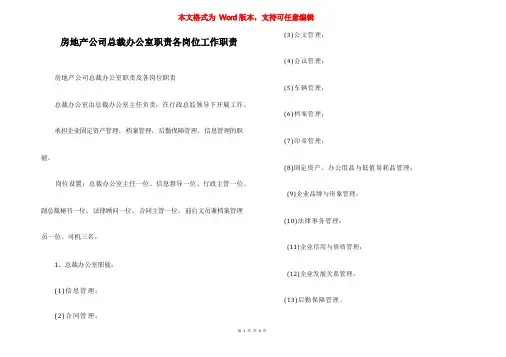 房地产公司总裁办公室职责各岗位工作职责