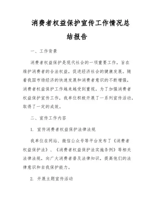 消费者权益保护宣传工作情况总结报告