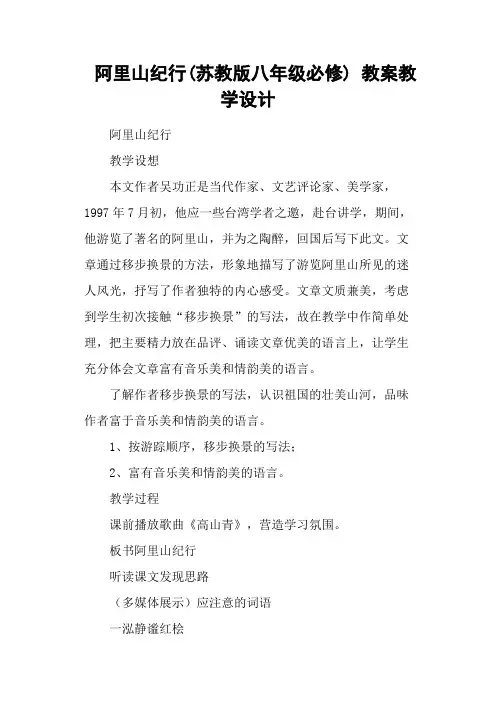 阿里山纪行(苏教版八年级必修) 教案教学设计