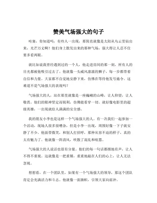 赞美气场强大的句子