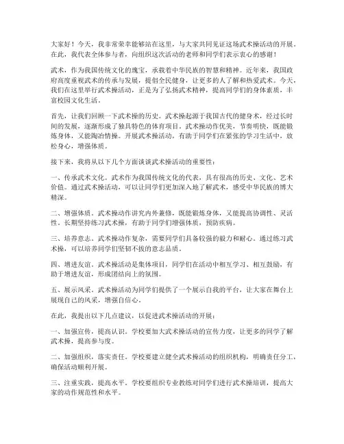 武术操活动发言稿范文