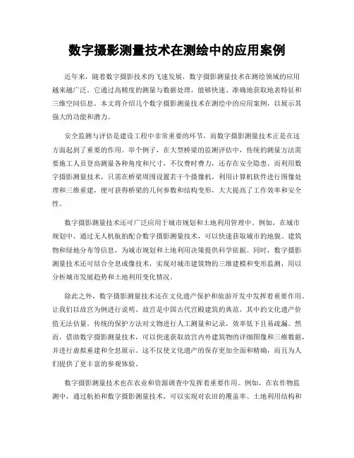 数字摄影测量技术在测绘中的应用案例